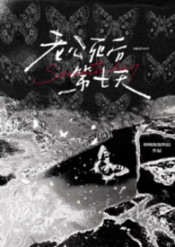 老公死后第七天
